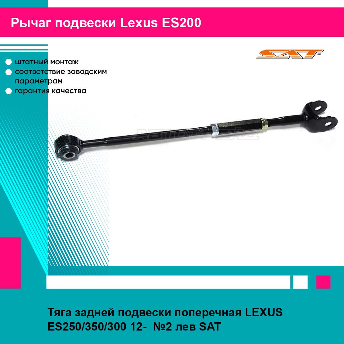 Тяга задней подвески поперечная LEXUS ES250/350/300 12- №2 лев SAT лексус ES200