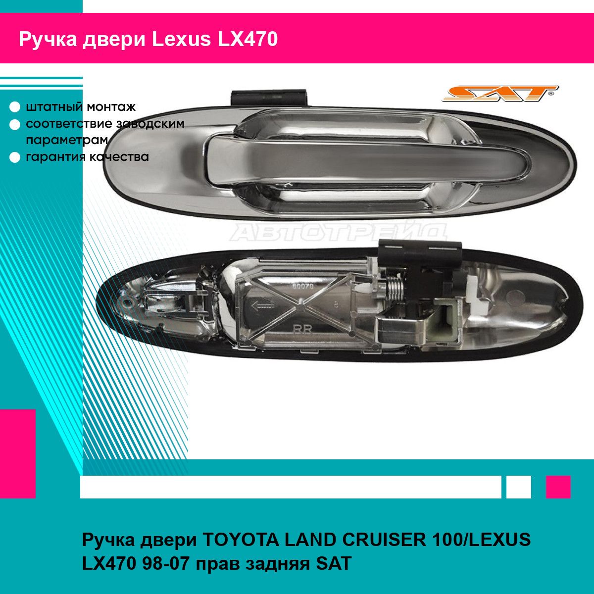 Ручка двери TOYOTA LAND CRUISER 100/LEXUS LX470 98-07 прав задняя SAT лексус LX470