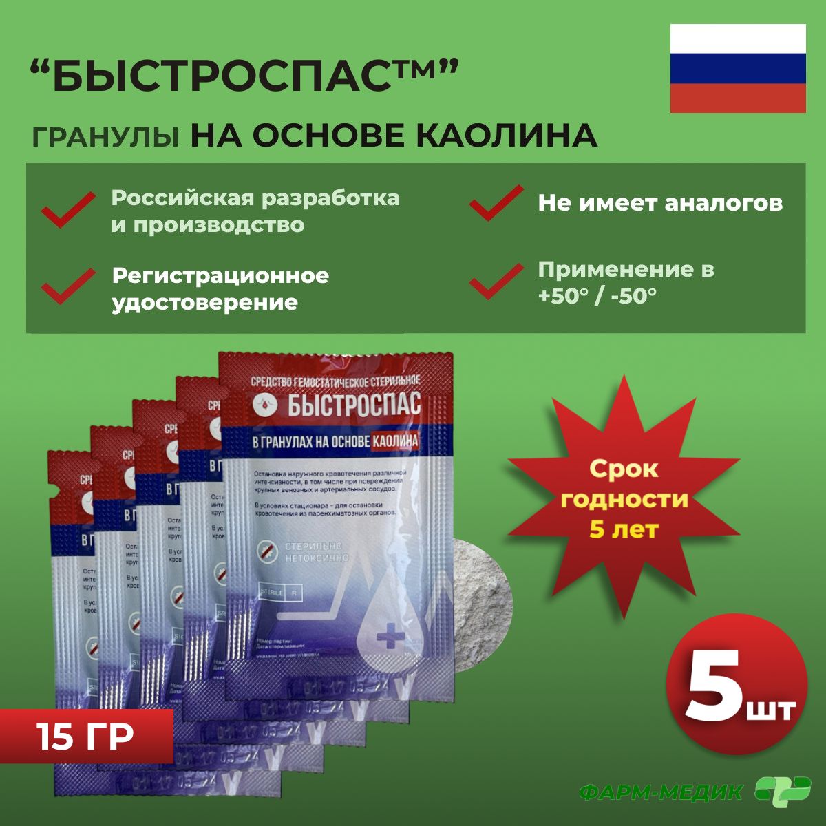 Гемостатик кровоостанавливающий, в гранулах, на основе каолина, Быстроспас 15 грамм, 5 штук