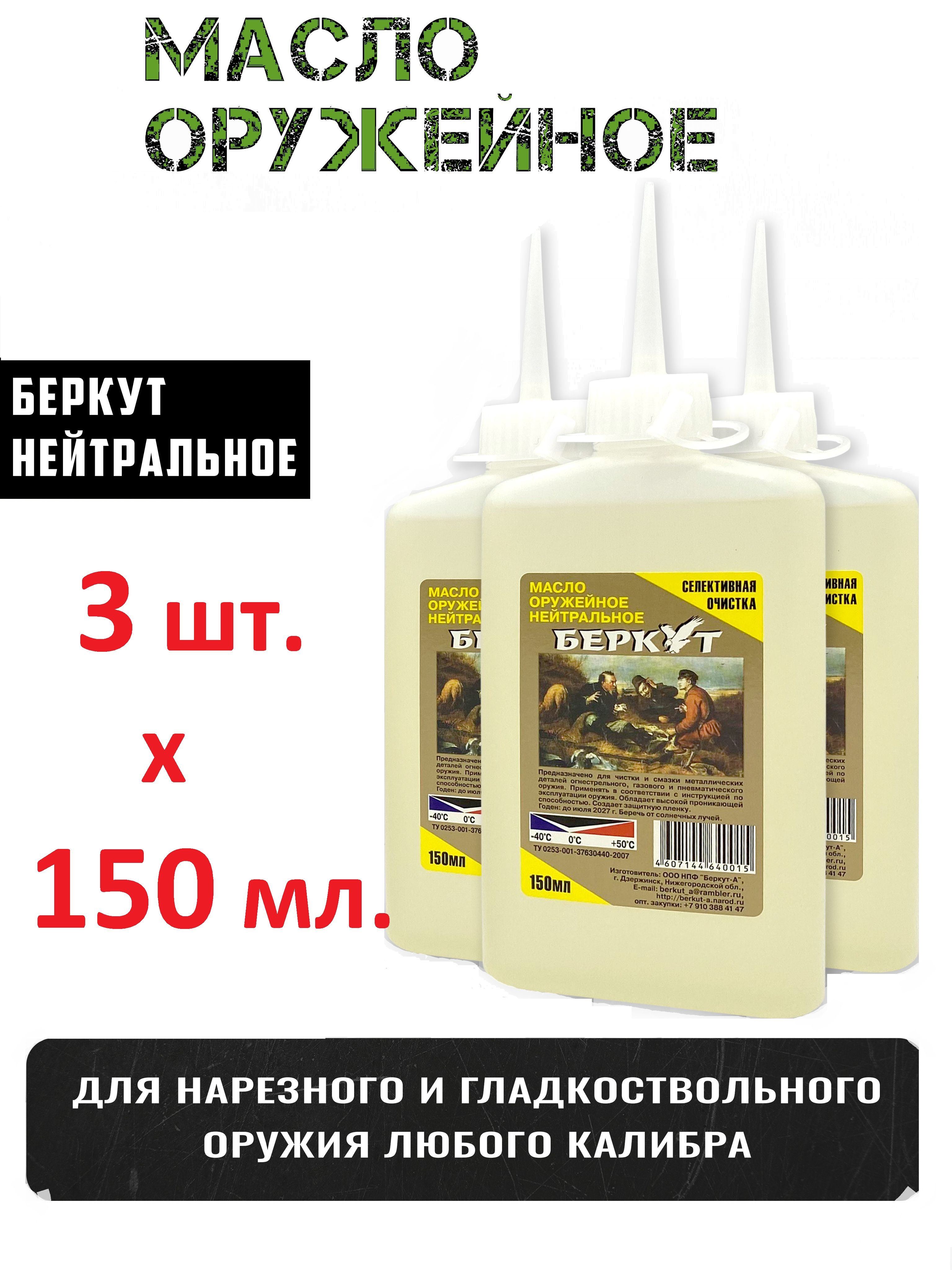 3бутылкиоружейногонейтральногомаслаБеркут(3х150мл)