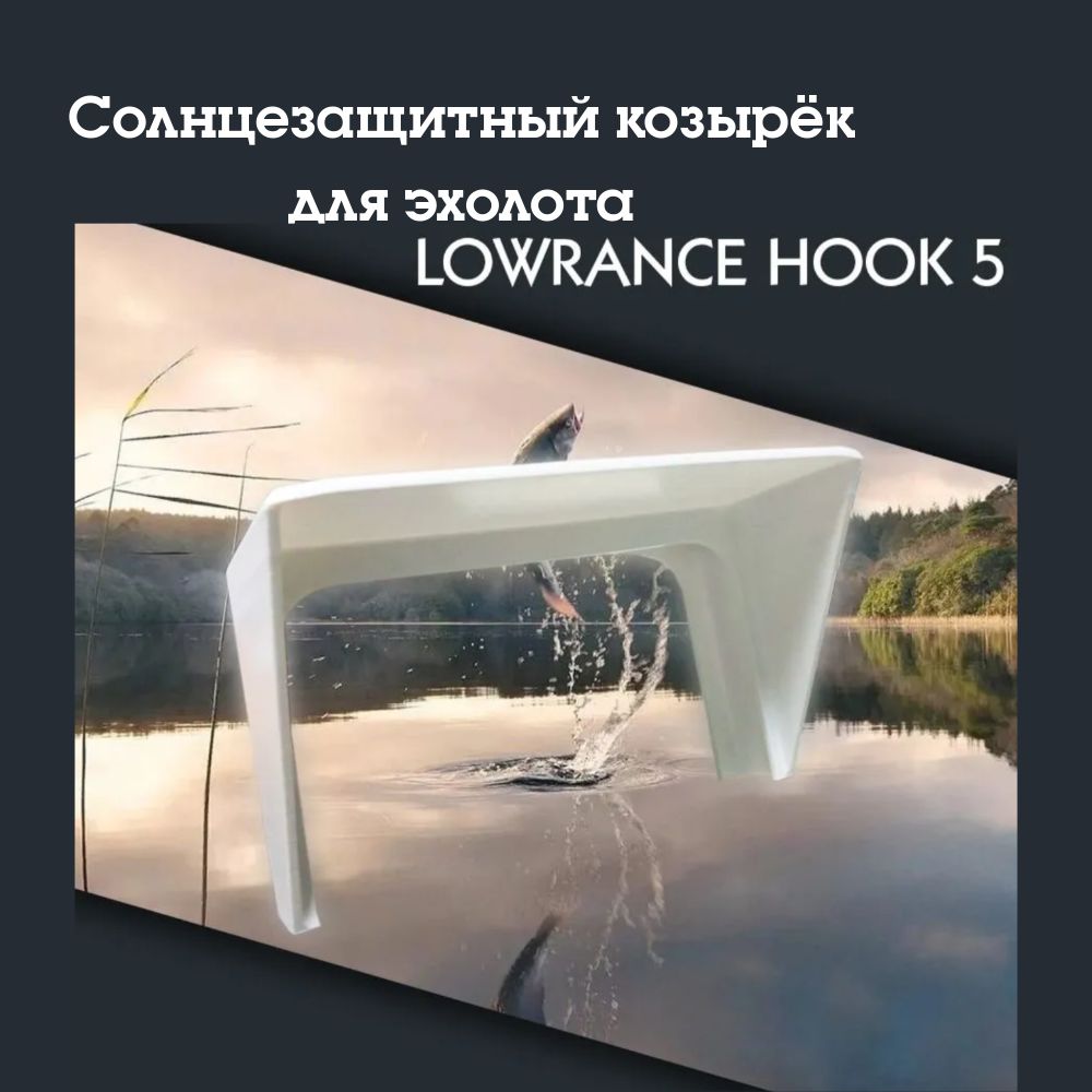 СолнцезащитныйкозырёкдляэхолотаLowranceHOOK5