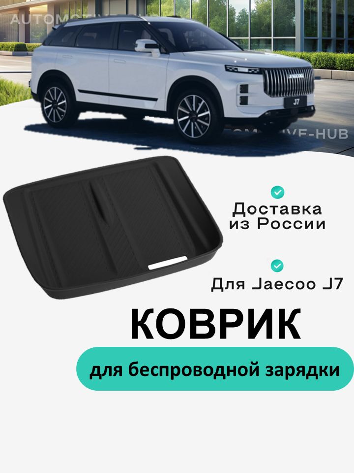 Защитный коврик чехол накладка для беспроводной зарядки в Jaecoo J7