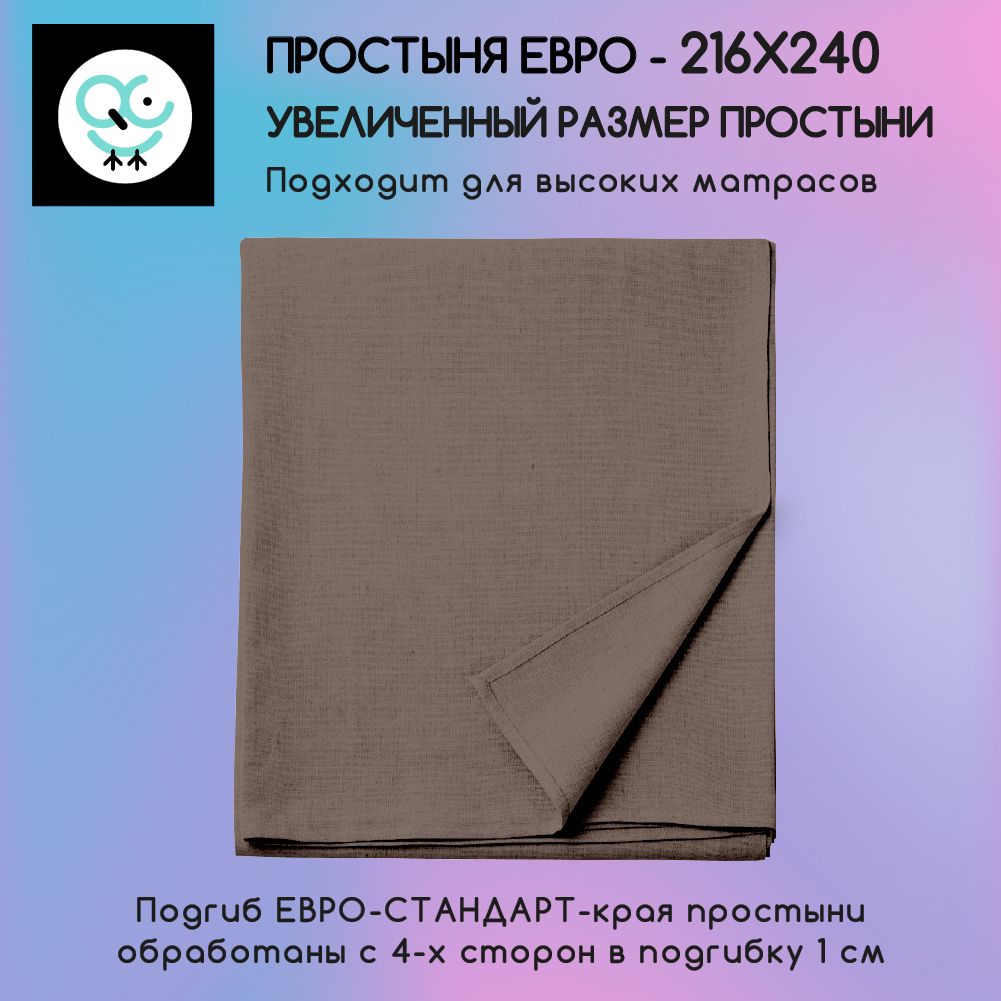 Простыня Uniqcute евро из поплина 216х240 MOCCA