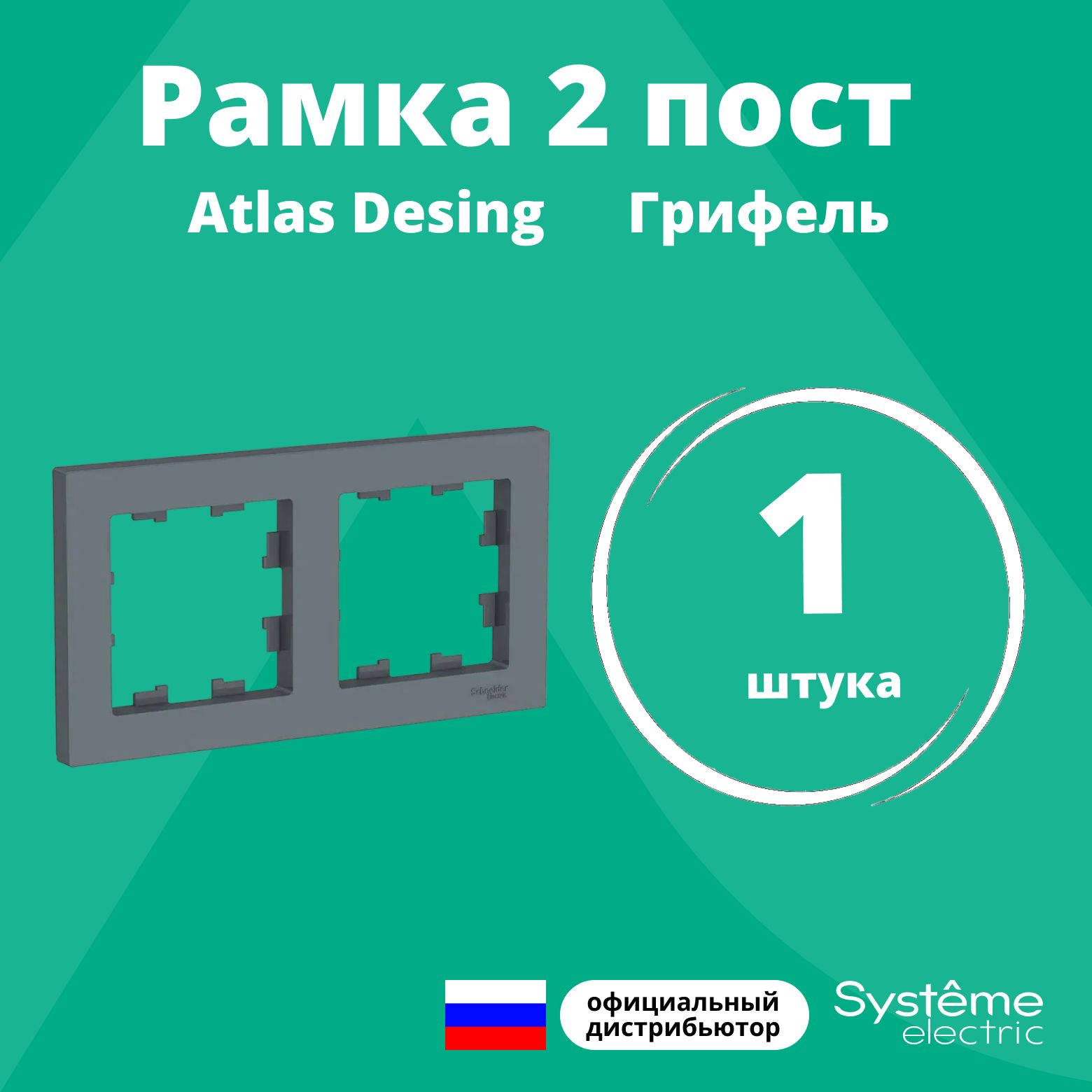 Рамка для розетки выключателя двойная Schneider Electric (Systeme Electric) Atlas Design Антибактериальное покрытие Грифель ATN000702 1шт