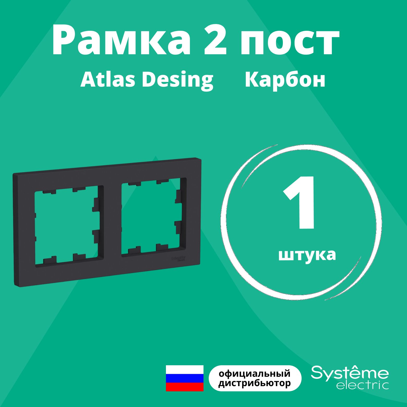 Рамка для розетки выключателя двойная Schneider Electric (Systeme Electric) Atlas Design Антибактериальное покрытие Карбон ATN001002 1шт