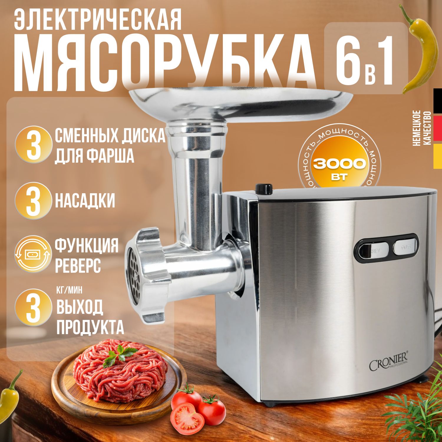 Мясорубка электрическая / с насадками / 3000 Вт, 3 кг.мин