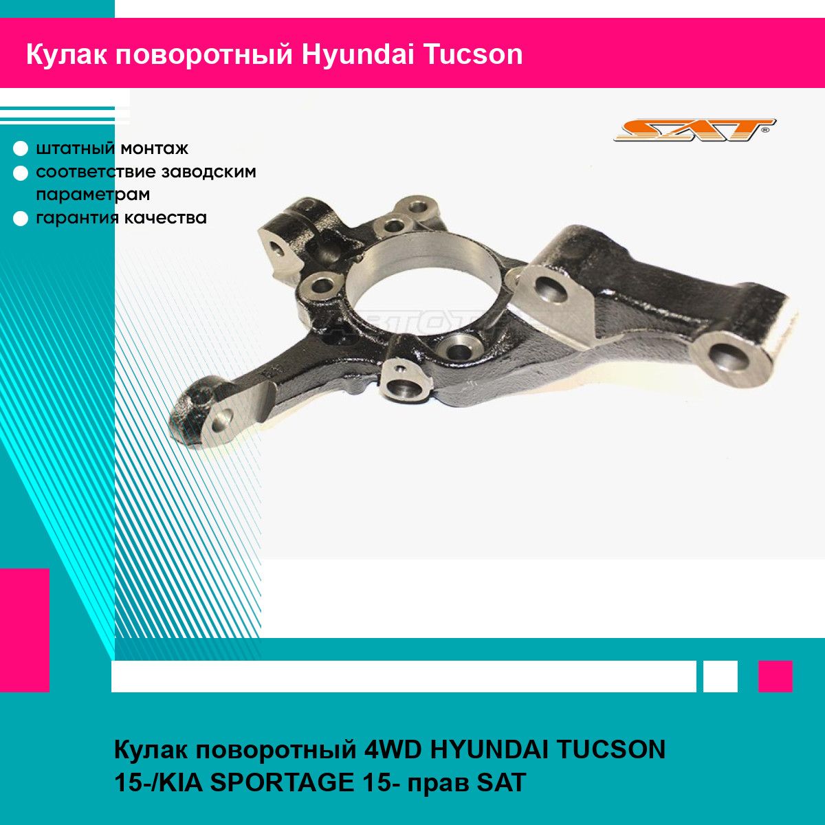 Кулак поворотный 4WD HYUNDAI TUCSON 15-/KIA SPORTAGE 15- прав SAT хендай туксон