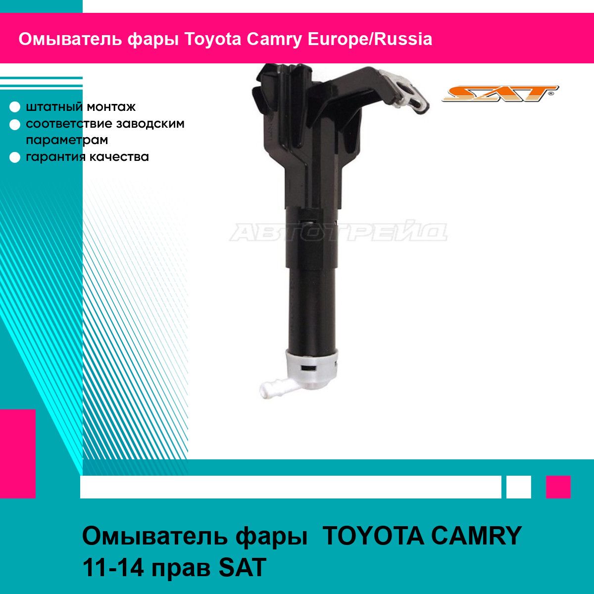 Омыватель фары TOYOTA CAMRY 11-14 прав SAT тойота Camry Europe/Russia