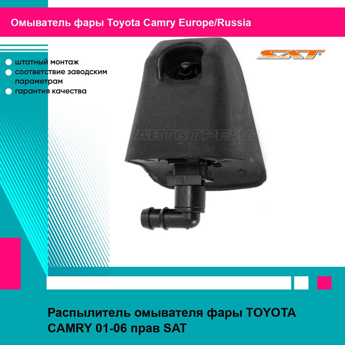 Распылитель омывателя фары TOYOTA CAMRY 01-06 прав SAT тойота Camry Europe/Russia