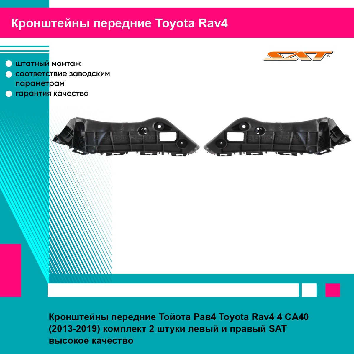 Кронштейны передние Тойота Рав4 Toyota Rav4 4 СA40 (2013-2019) комплект 2 штуки левый и правый SAT STTYY4000B2, STTYY4000B1