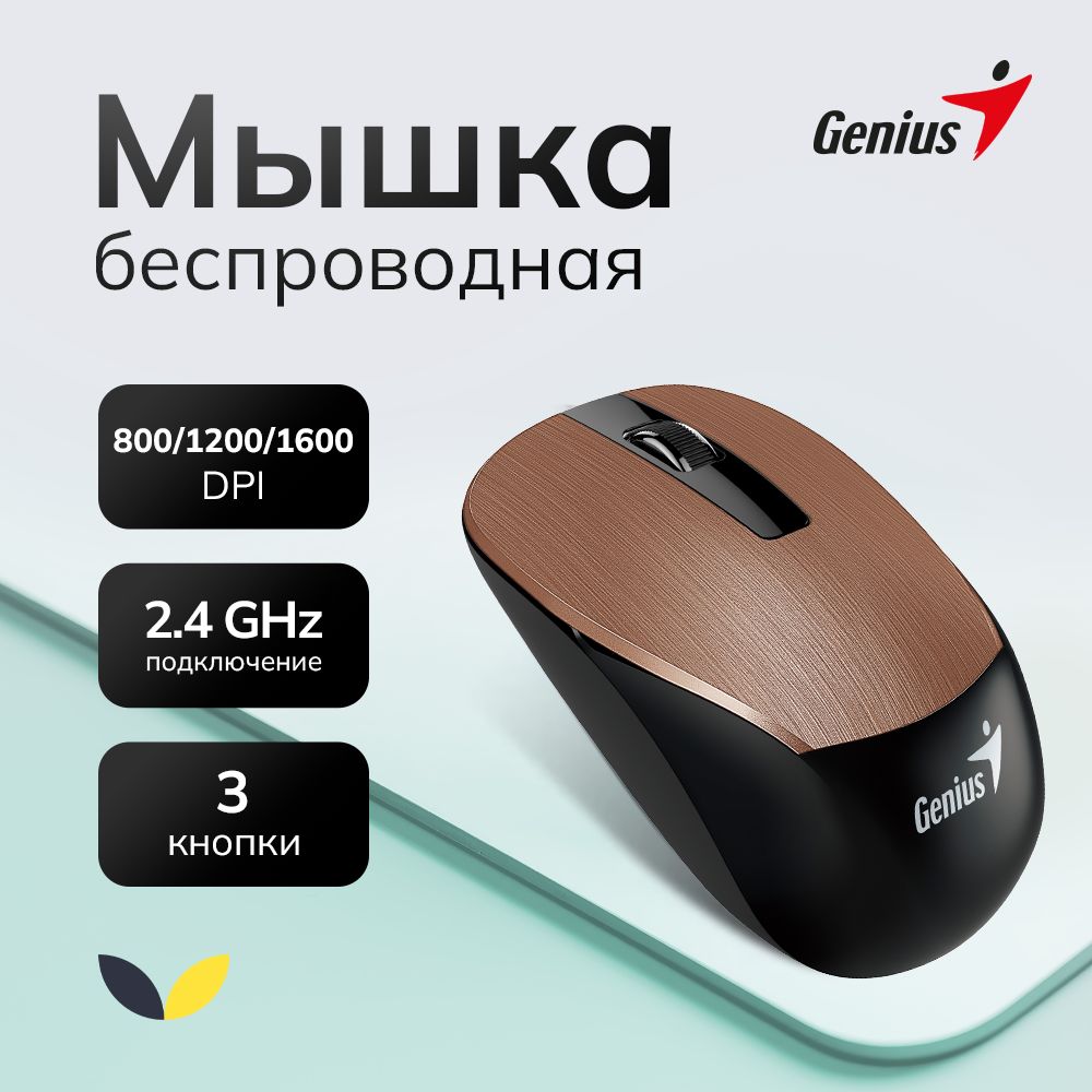 GeniusМышьбеспроводнаяNX-7015оптическая,микроприемникUSB,1600dpi,коричневый