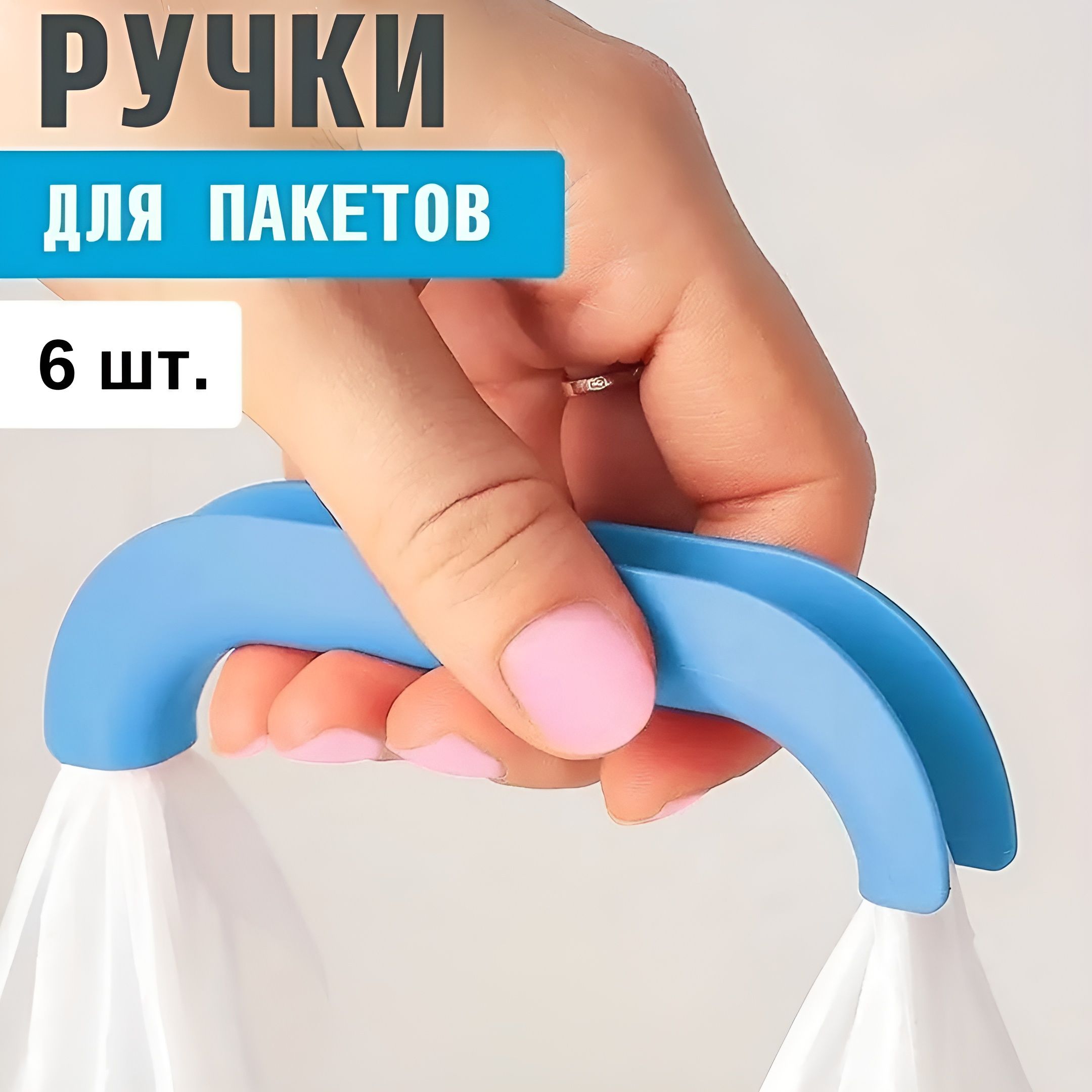 Ручкадляпереноскипакетов,6шт.