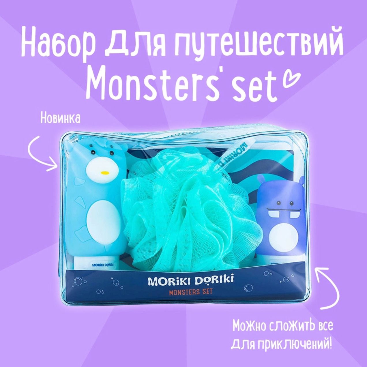 MORIKI DORIKI Набор для путешествий Monsters' set