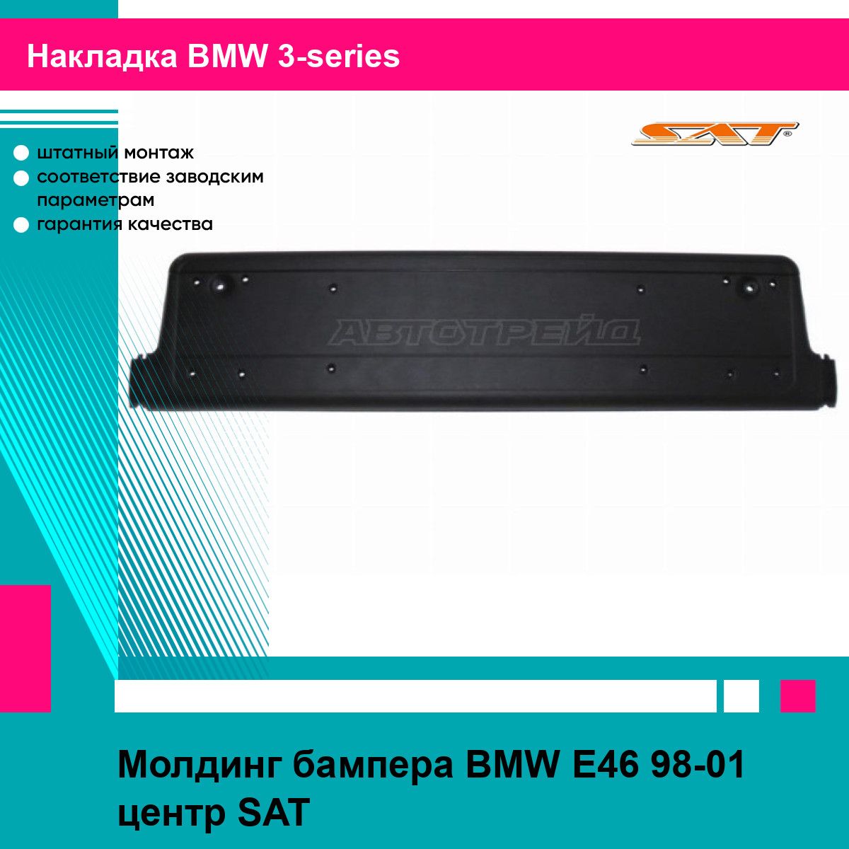 Молдинг бампера BMW E46 98-01 центр SAT БМВ 3 серии