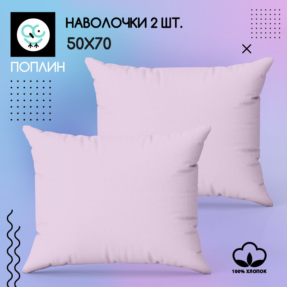 Комплект наволочек 50x70 - 2 шт. Поплин, хлопок Uniqcute розовый кварц