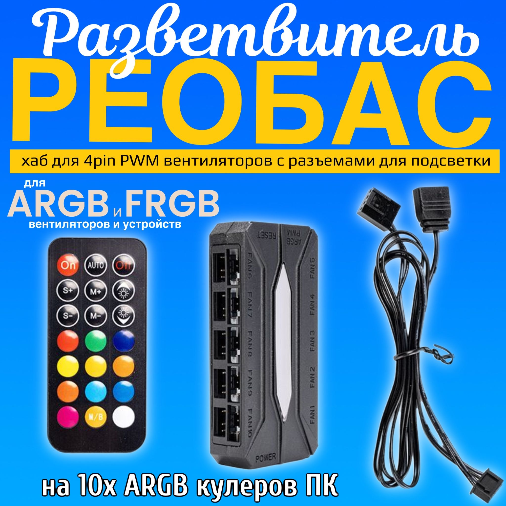 Реобас разветвитель на 10x ARGB кулеров GSMIN FH-01 хаб для 4pin PWM вентиляторов с разъемами для подсветки, SATA (Черный)