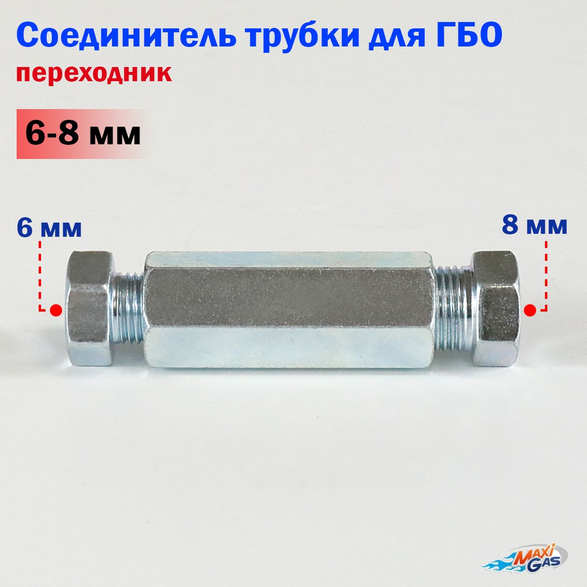 Соединитель трубки / Переходник 6-8 мм для ГБО