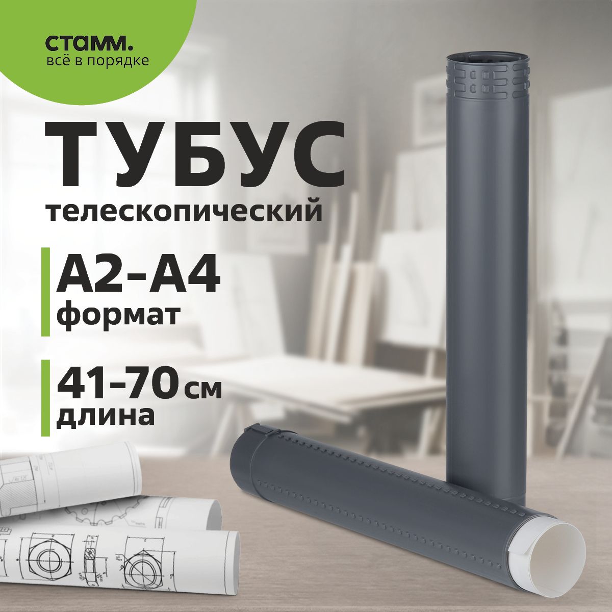 ТубусдлячертежейА2Стамм/телескопический,серый