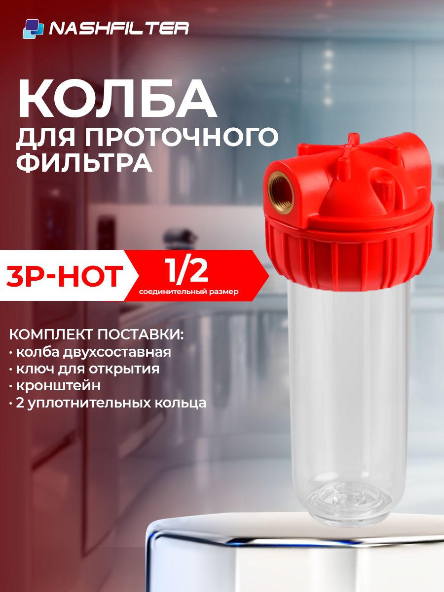 Колба (корпус), проточный фильтр горячей воды 3Р HOT (из трех частей), соединительный размер: 1/2