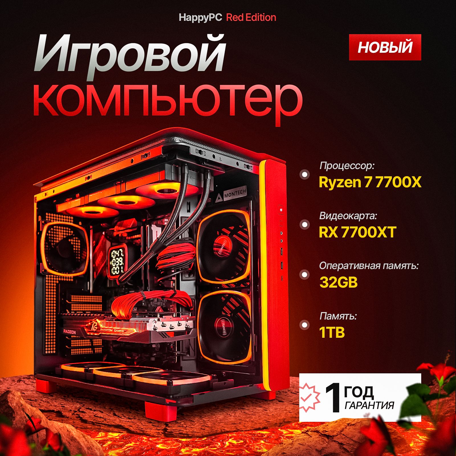 HAPPYPCСистемныйблокEditionEleven(AMDRyzen77700X,RAM32ГБ,SSD1000ГБ,AMDRadeonRX7700XT(12Гб),Windows),красный