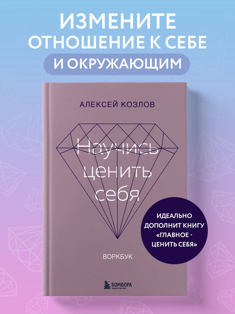 Научись ценить себя. Воркбук | Козлов Алексей Алексеевич