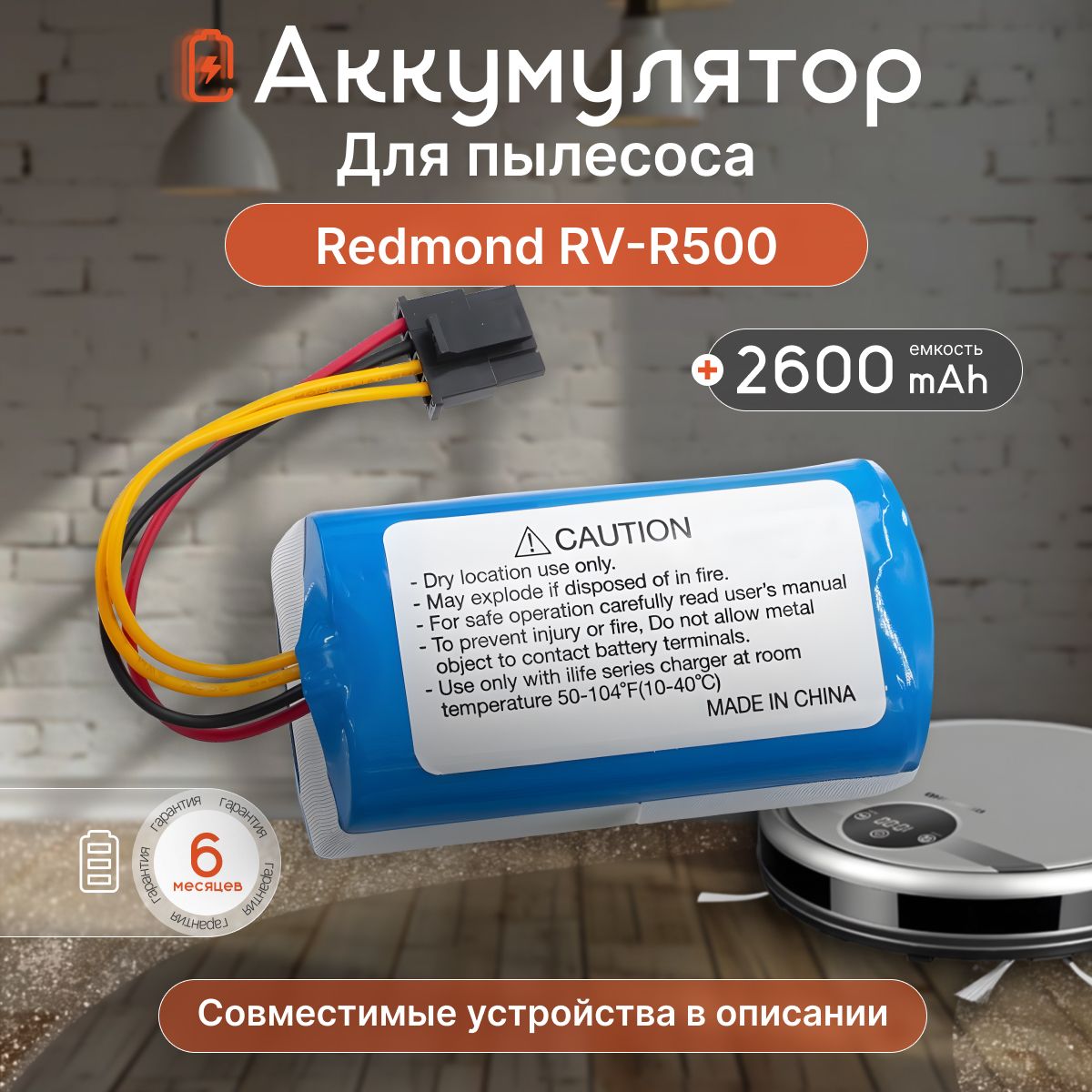 Аккумулятор для робот-пылесоса Redmond RV-R500 4ICR19 66 / 14,8V 2600mAh 38Wh