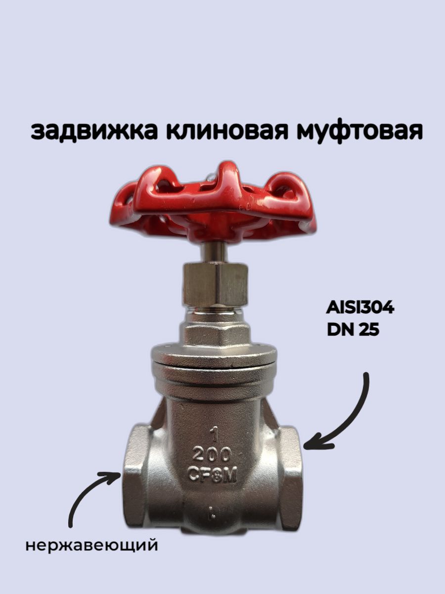 Задвижка клиновая муфтовая нержавеющая AISI304 DN25 (1")