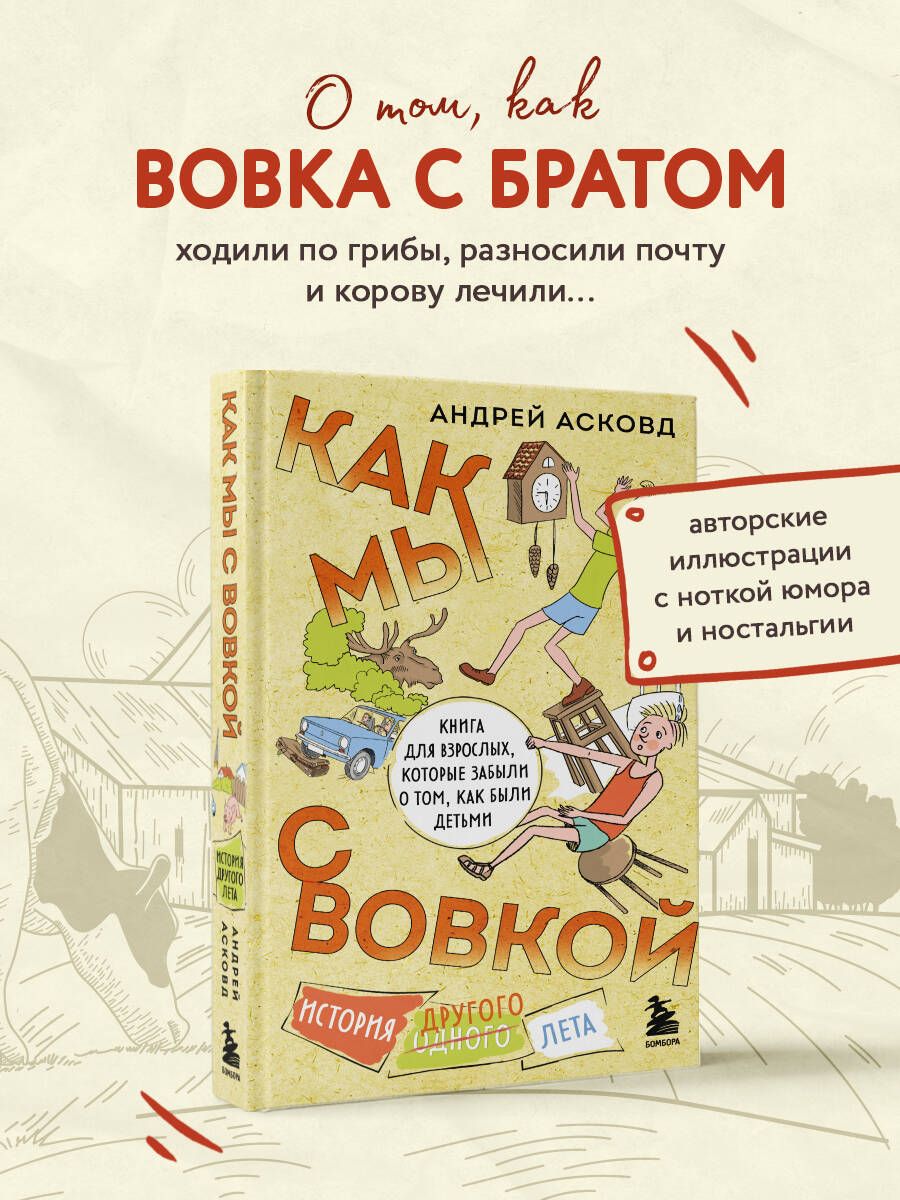 Как мы с Вовкой. История другого лета. Книга для взрослых, которые забыли о том, как были детьми | Асковд Андрей