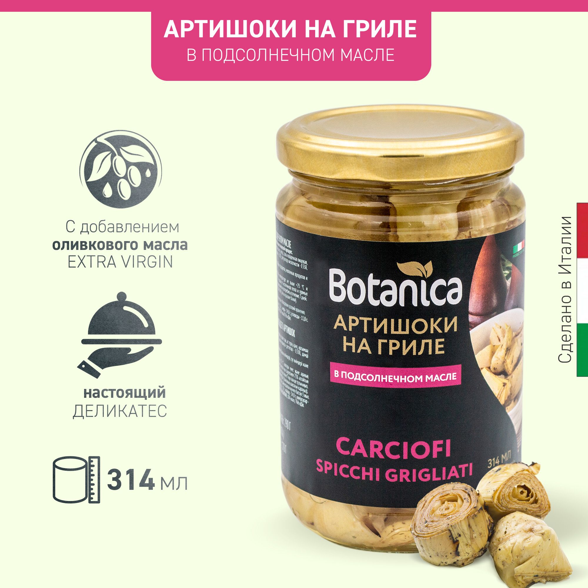 Артишоки на гриле в подсолнечном масле Botanica, 314 мл