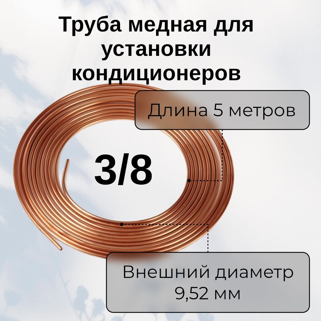 Трубамеднаядлякондиционера3/8отрезок5метров(9,52х0,65х5м)