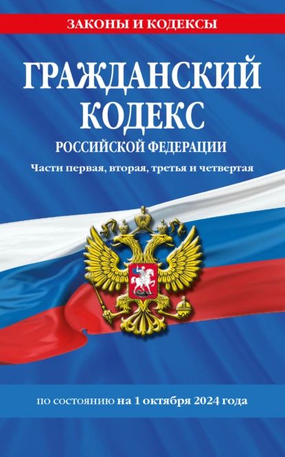 Гражданский кодекс Российской Федерации. Части первая, вторая, третья и четвертая. По состоянию на 1 октября 2024 года | Электронная книга