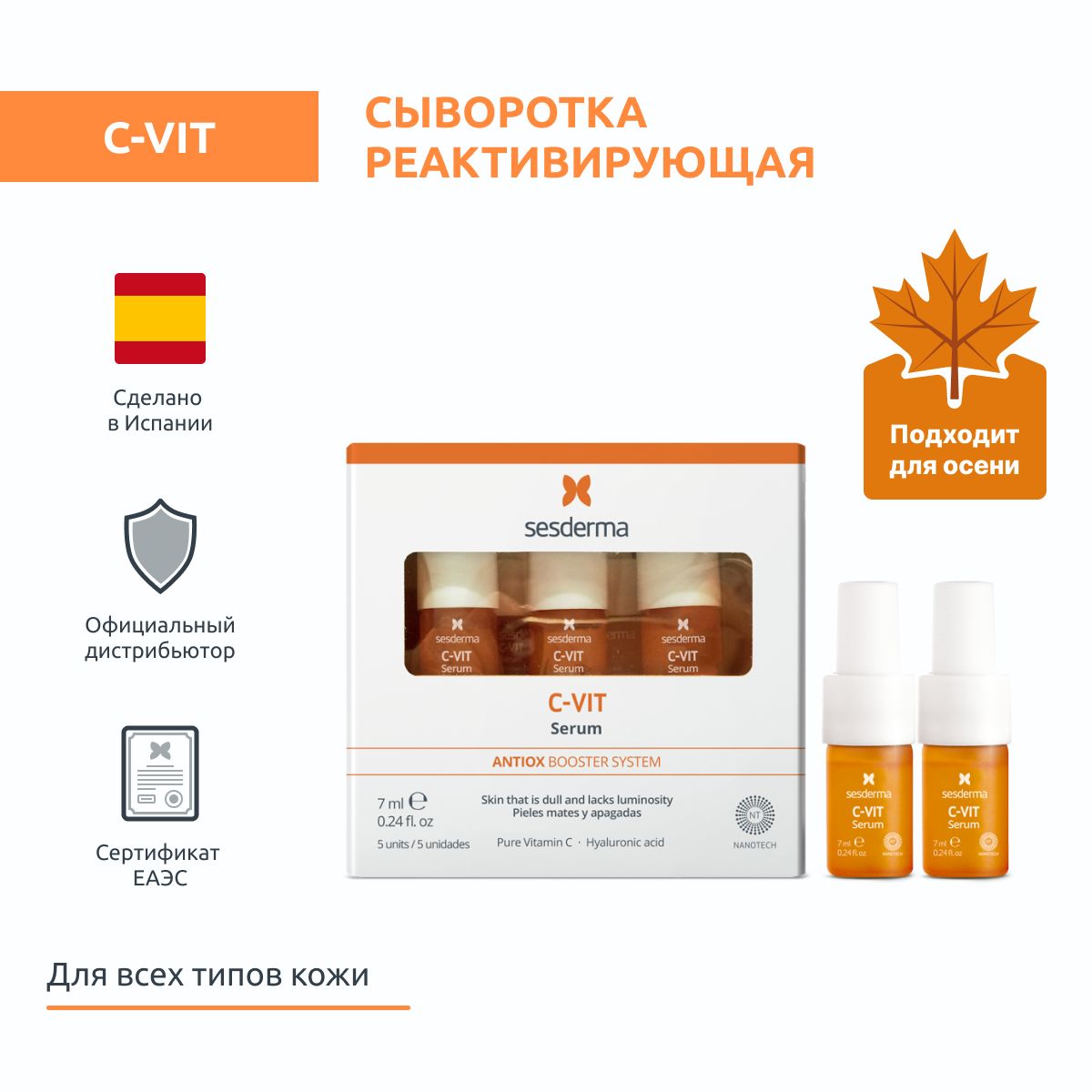 Sesderma C-VIT Cыворотка реактивирующая для ухода за кожей лица, на основе экстрактов грейпфрута и лимона, 5 шт по 7 мл