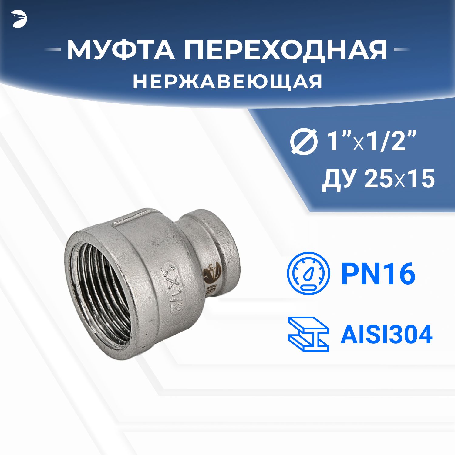 Муфтастальнаяпереходнаянержавеющая,AISI304DN25хDN15(1"х1/2"),(CF8),PN16