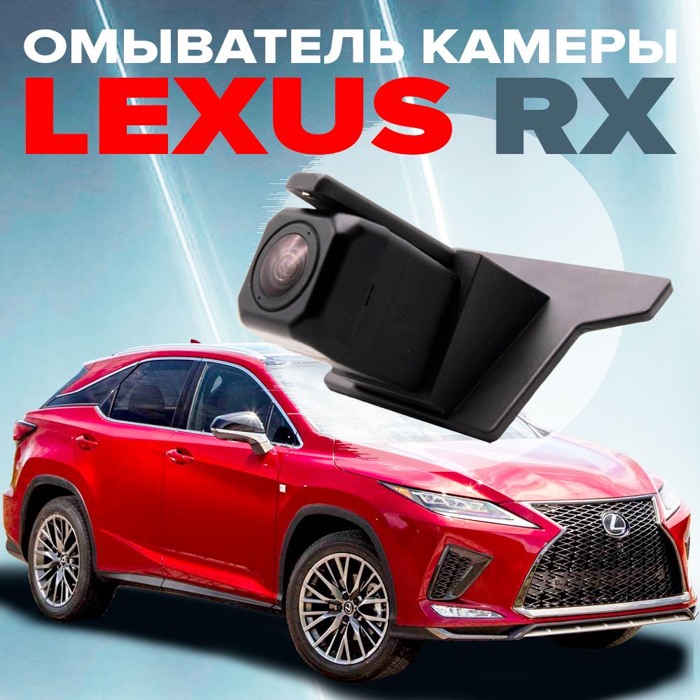 Омыватель камеры заднего вида для Lexus RX 2015-2022