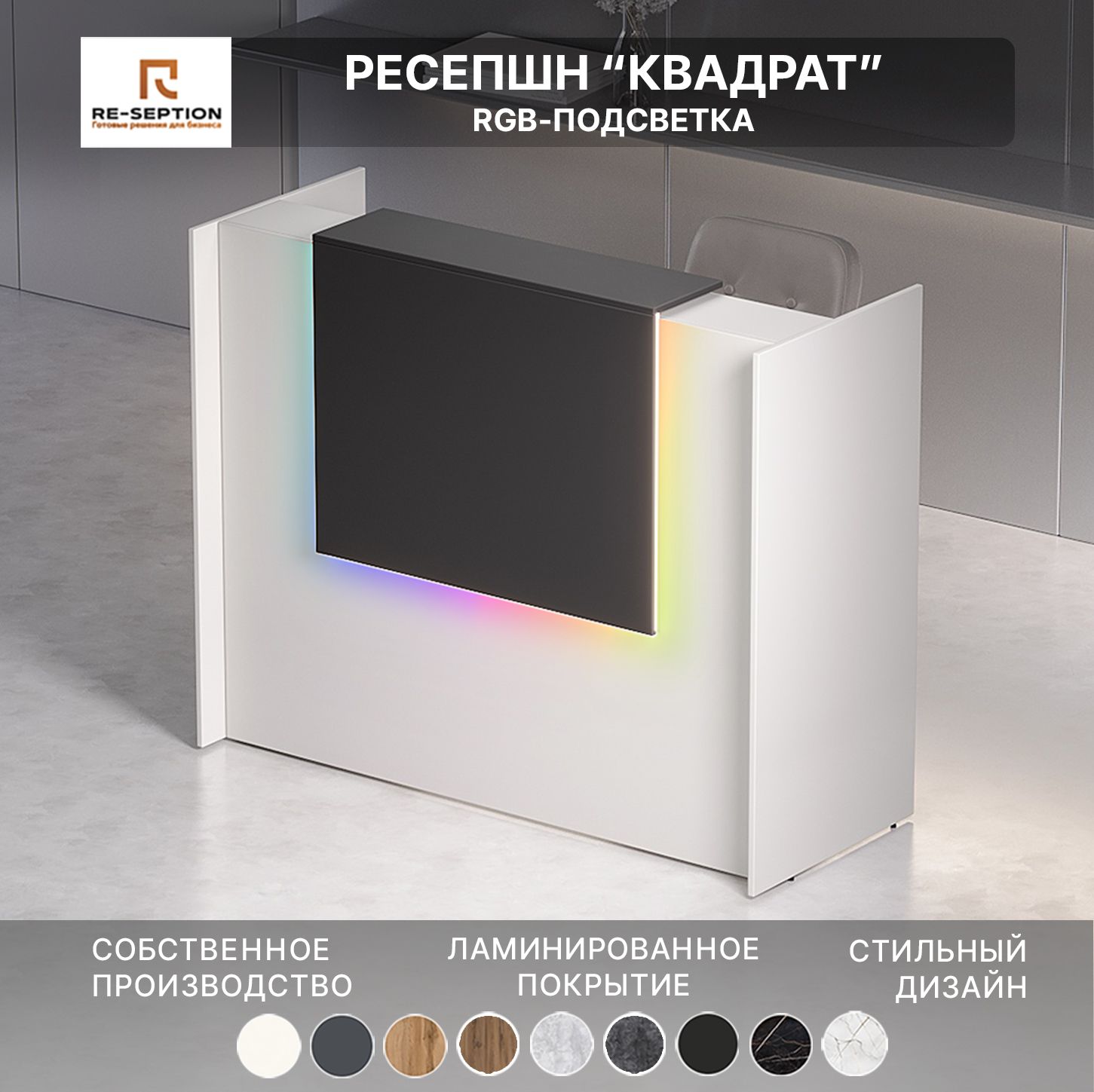 Ресепшн Квадрат, белый + черный, 1500х1200х600 / Подсветка RGB