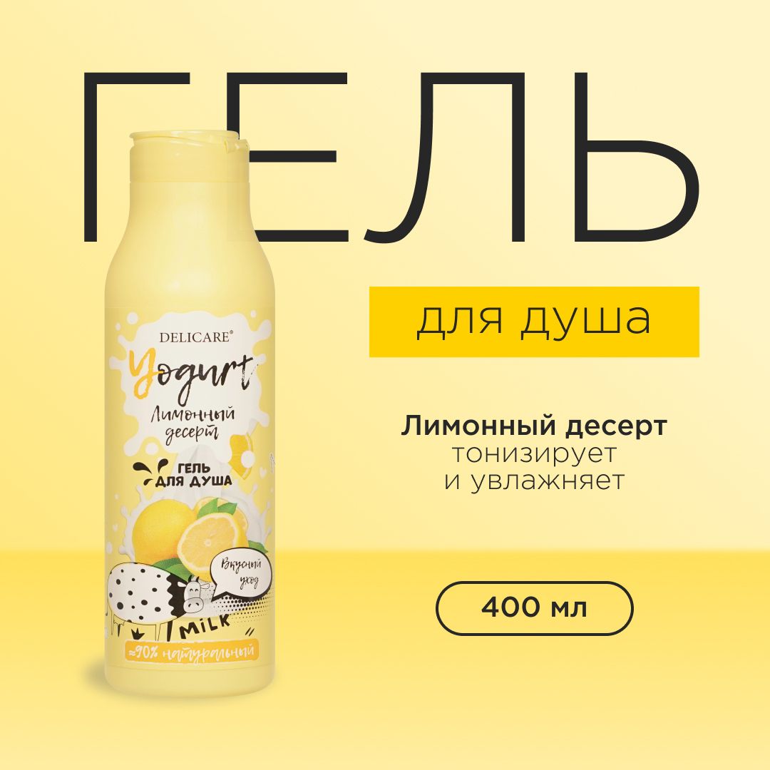 Гель для душа Delicare Yogurt " Лимонный десерт ", 400 мл