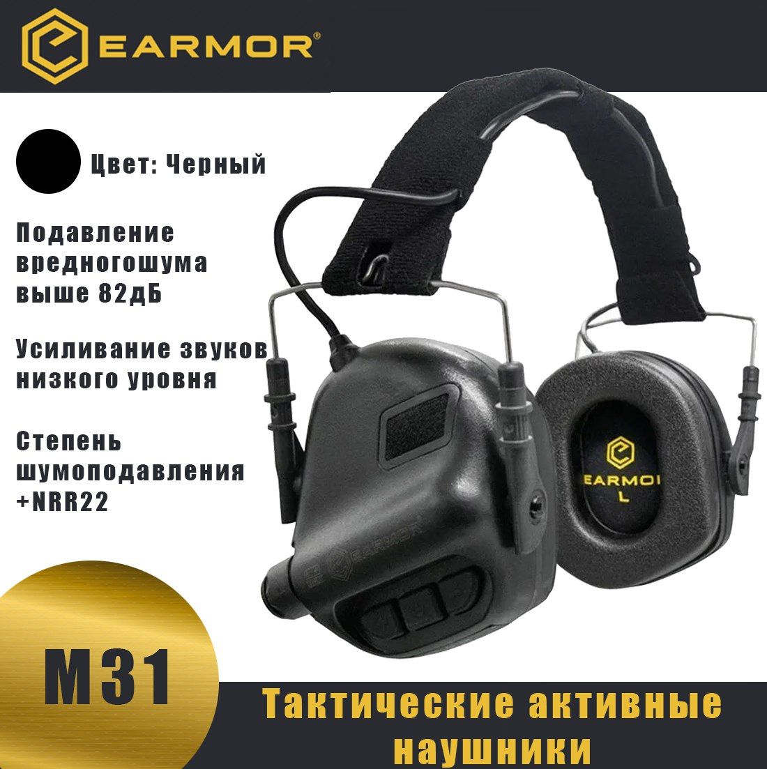 Тактические активные наушники для стрельбы EARMOR M31 (Чёрные)