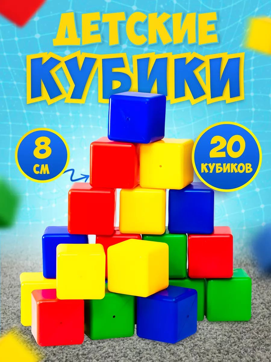 Кубики для детей развивающий игровой набор 20 шт.