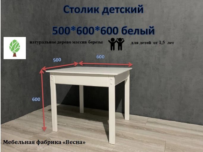 Столик детский 500*600*600 белый