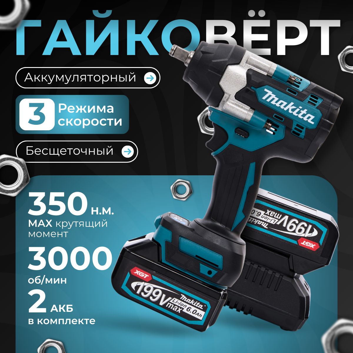 Гайковерт аккумуляторный Makita 350Н.м. , ударный,бесщеточный, 2 АКБ,1/2 дюйма