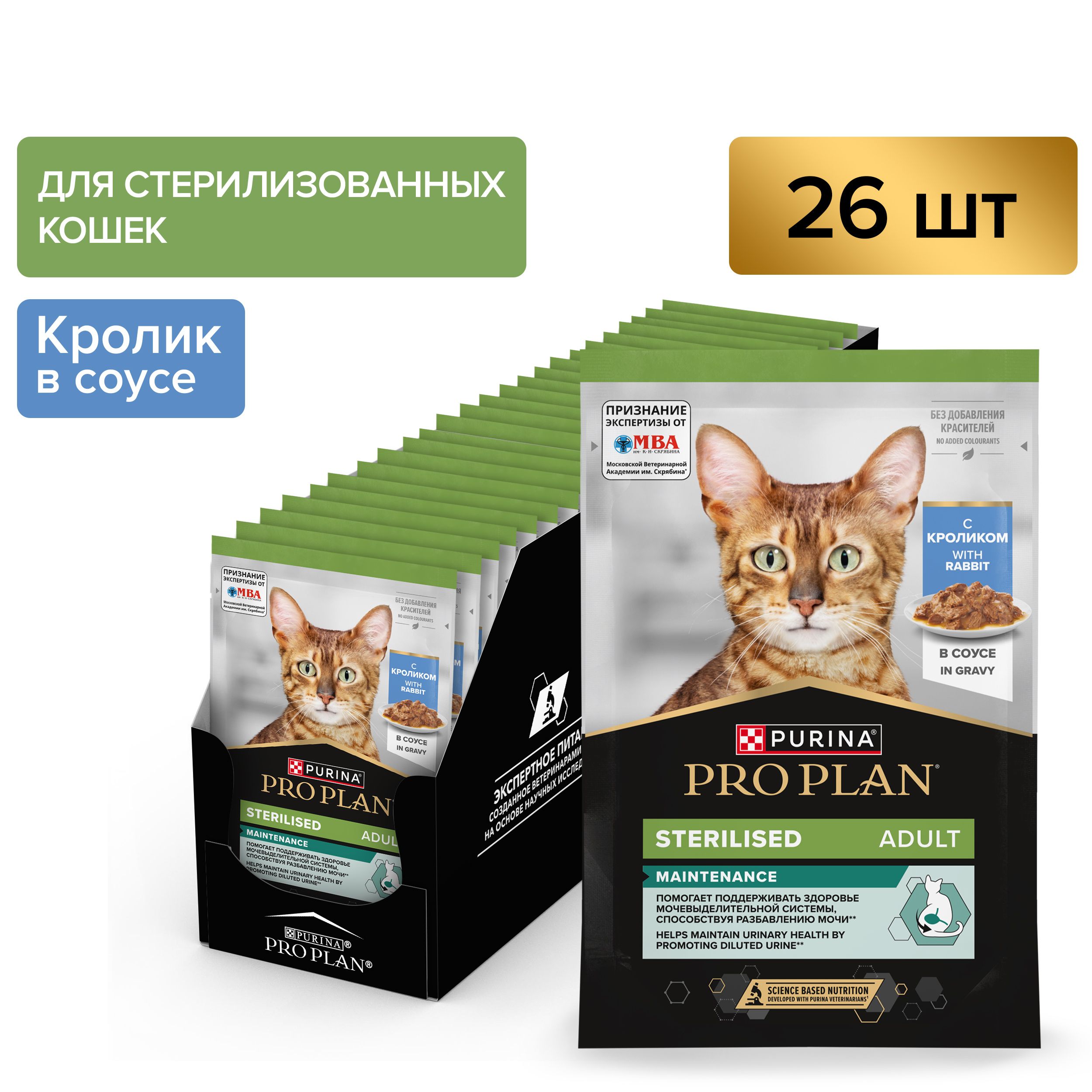 Влажный корм PRO PLAN® Sterilised MAINTENANCE для взрослых стерилизованных кошек, с кроликом в соусе, 85 г x 26 шт.