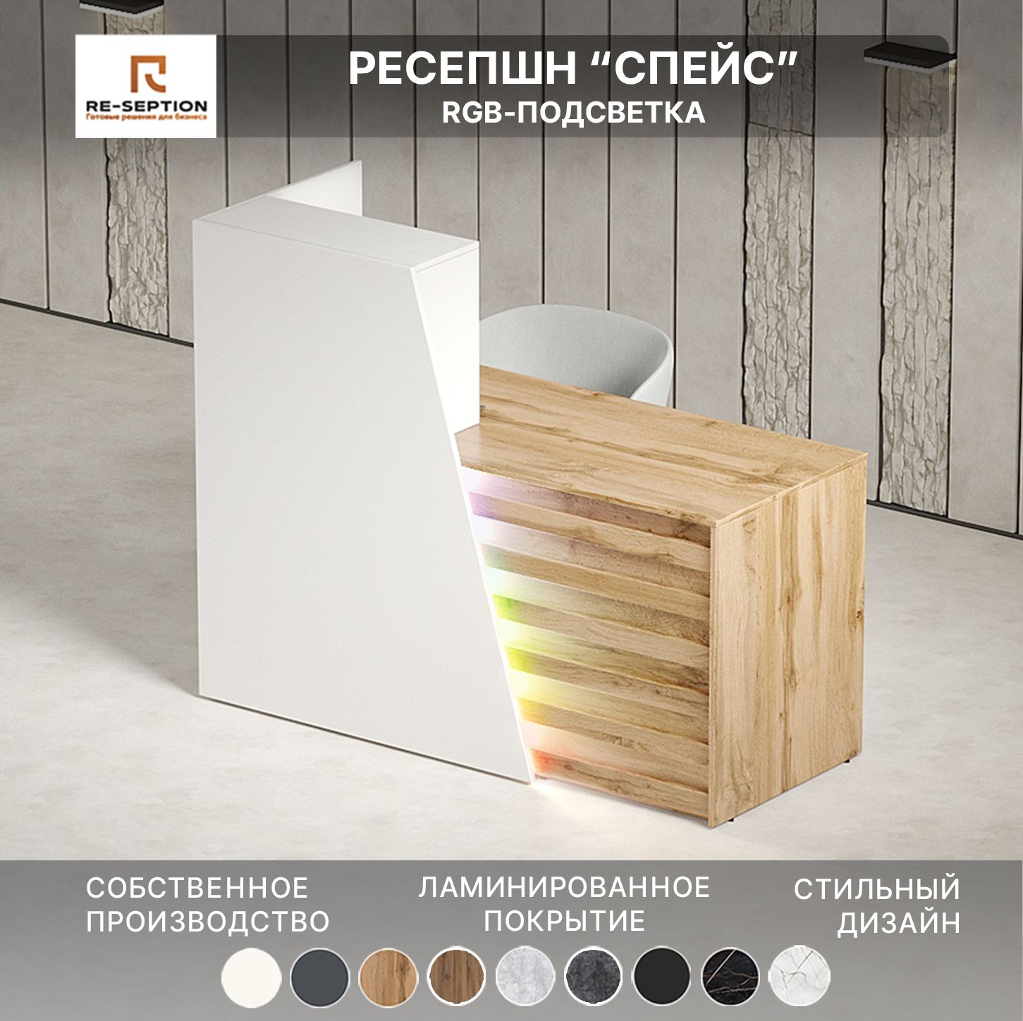 Стойка ресепшн Спейс, Белый / Дуб Вотан / 1500х1200х600 Подсветка RGB