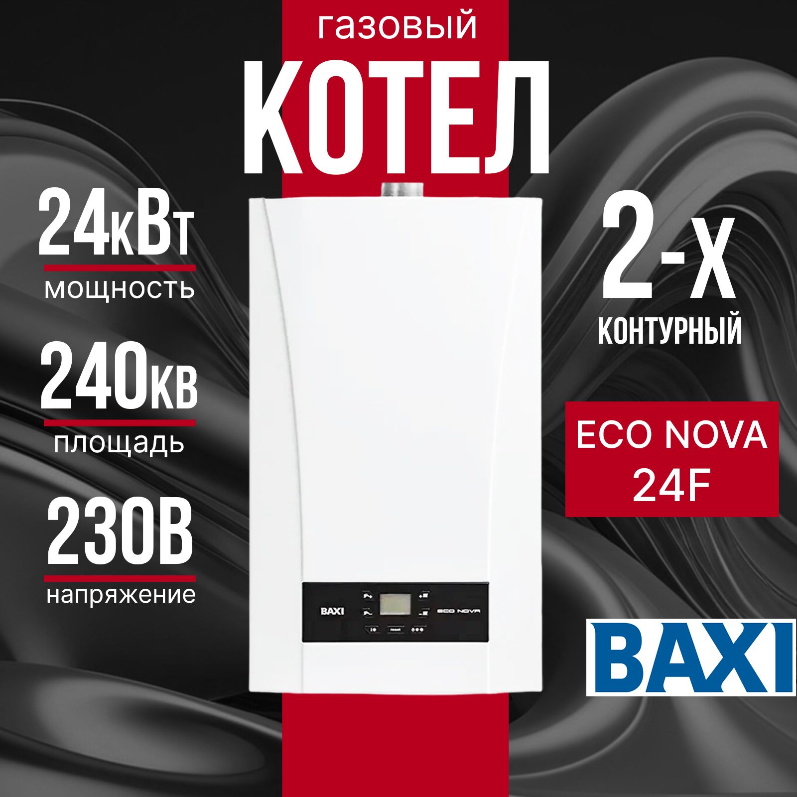 Котел газовый двухконтурный настенный Baxi ECO NOVA 24F