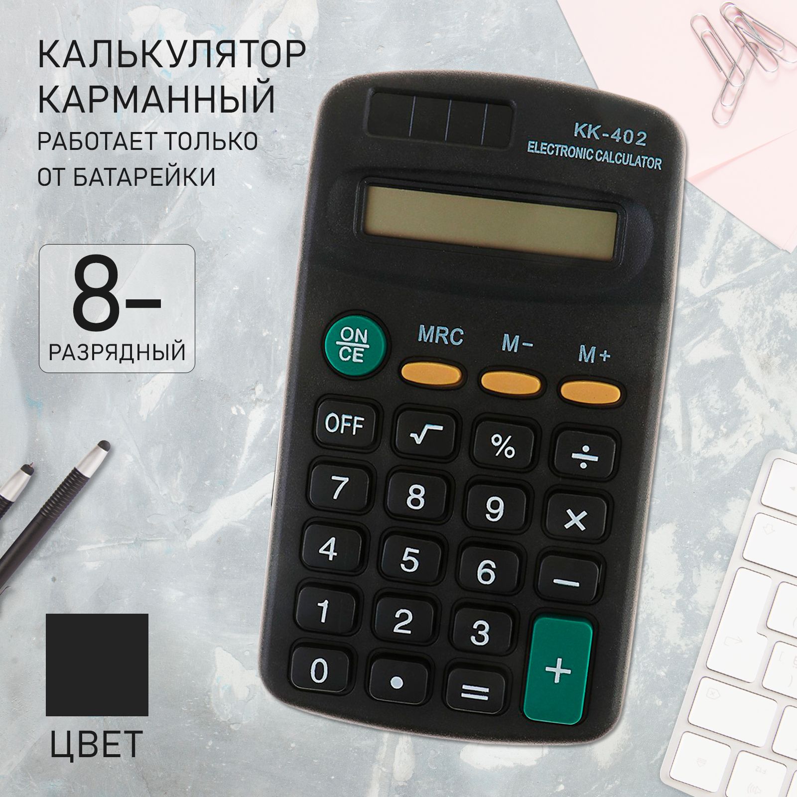 Калькулятор карманный, 8 - разрядный, KK - 402, работает от батарейки