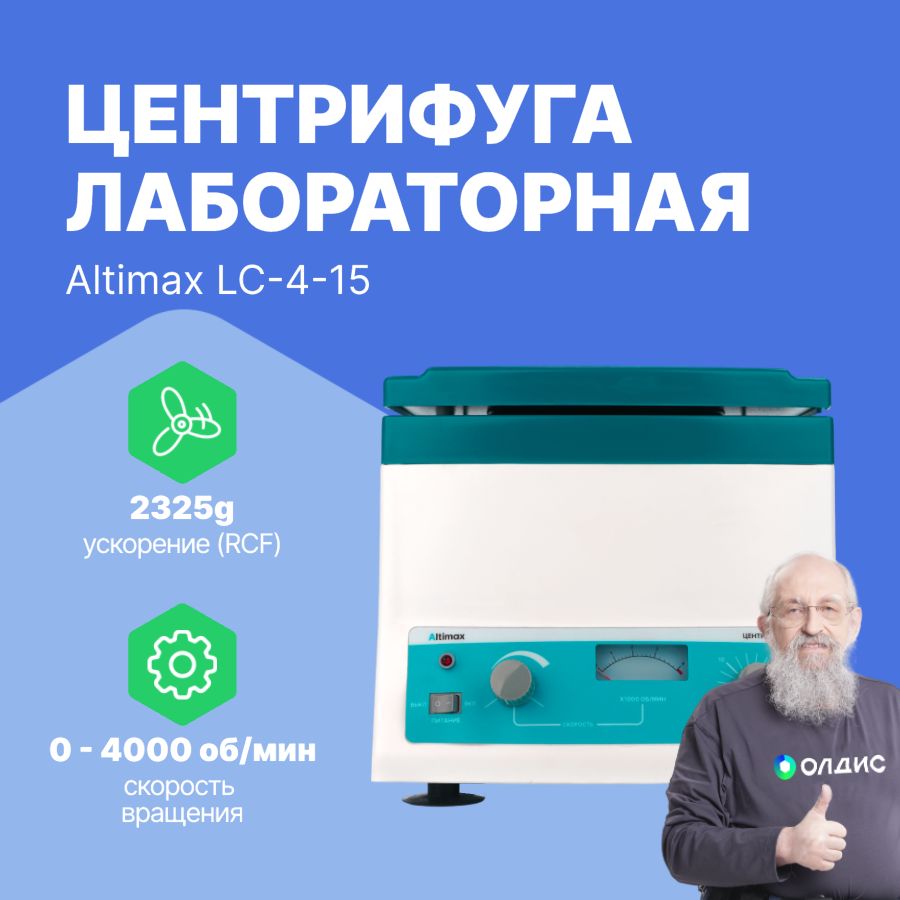 Altimax LC-4-15 Центрифуга лабораторная (4000 об./мин.)