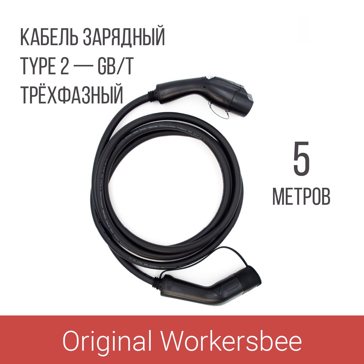 Зарядный кабель (адаптер) Type 2 plug GB/T (Тип 2 GBT), 32А, 380В, 5м 3 фазы