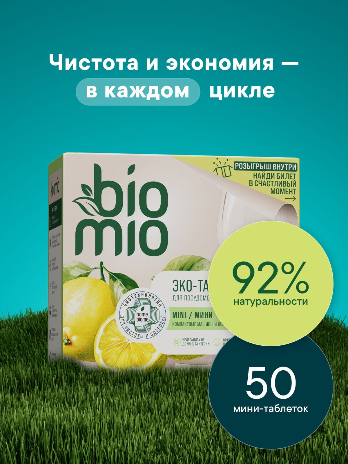 BioMio Таблетки для посудомоечной машины, бергамот и юдзу 50шт