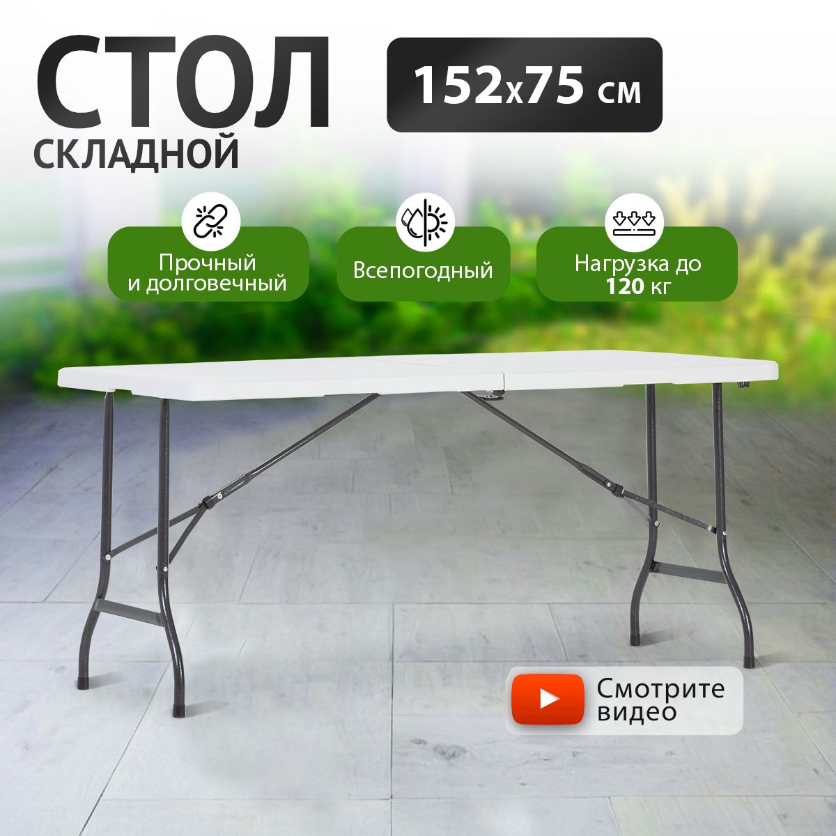 Стол складной садовый Green Glade F152 152х75см, стол обеденный раскладной для кухни, дачи и сада