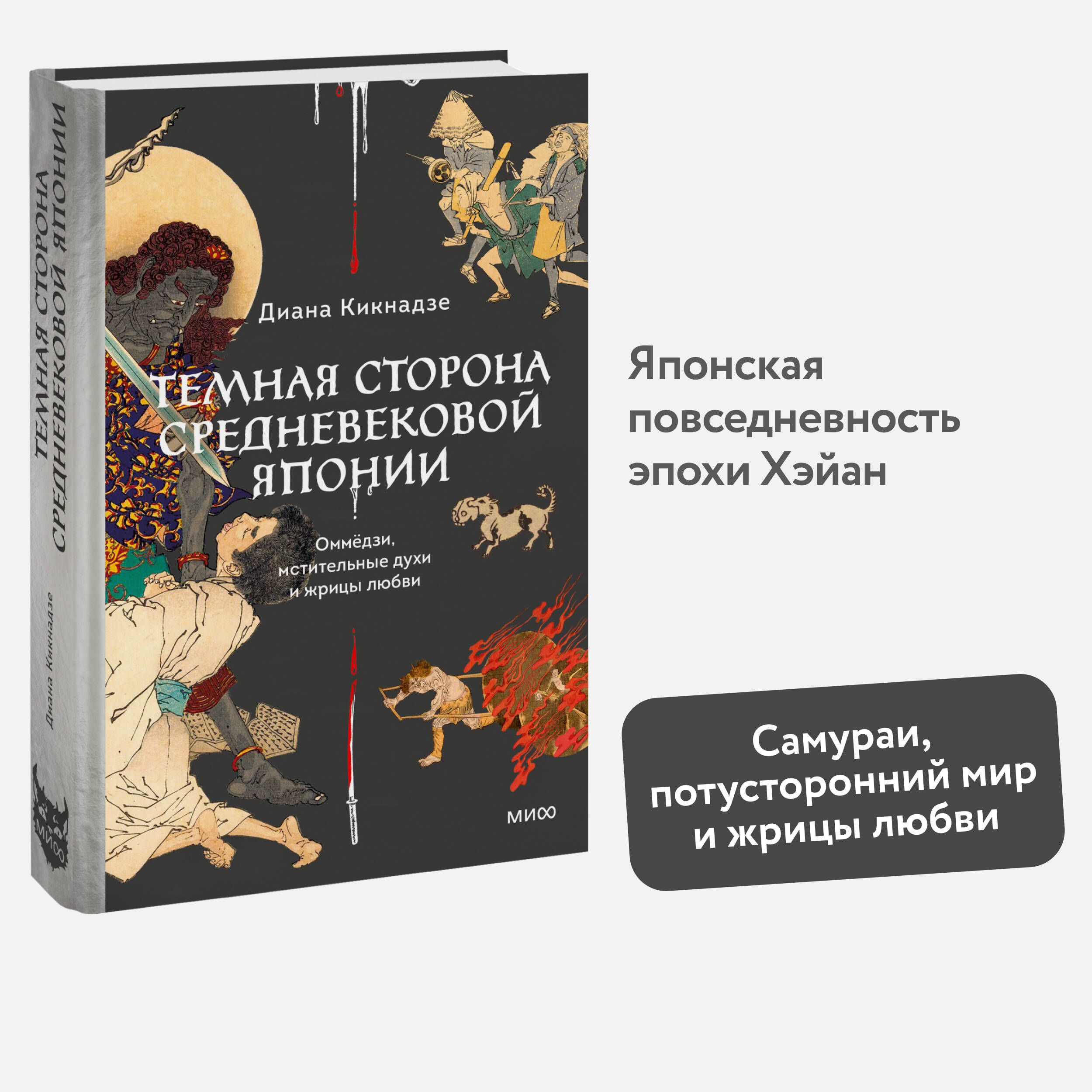 Темная сторона средневековой Японии. Оммёдзи, мстительные духи и жрицы любви