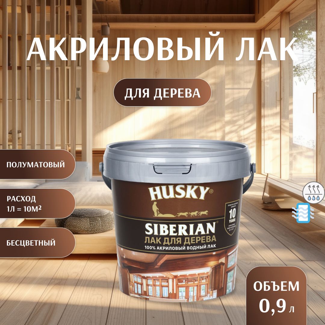 ХАСКИ / Лак для дерева акриловый Husky Аквалак, лак бесцветный для мебели, стен, потолков полуматовый (0,9л)